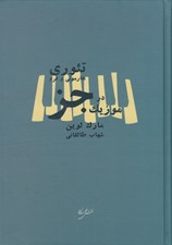 تصویر  تئوري هارموني و فرم در موزيك جز