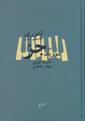 تصویر  تئوري هارموني و فرم در موزيك جز