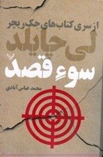 تصویر  سوء قصد / از سري كتاب هاي جك ريچر