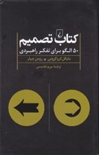 تصویر  كتاب تصميم (50 الگو براي تفكر راهبردي)