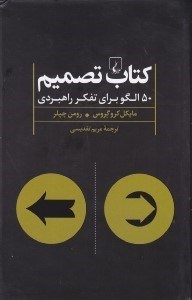 تصویر  كتاب تصميم (50 الگو براي تفكر راهبردي)