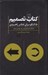 تصویر  كتاب تصميم (50 الگو براي تفكر راهبردي)