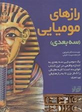 تصویر  رازهاي موميايي / سه بعدي
