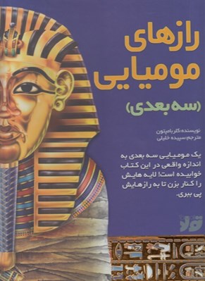 تصویر  رازهاي موميايي / سه بعدي