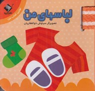 تصویر  لباسهاي من / اولين كتاب من