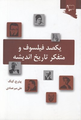 تصویر  يكصد فيلسوف و متفكر تاريخ انذيشه