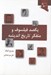 تصویر  يكصد فيلسوف و متفكر تاريخ انذيشه