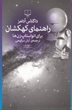 تصویر  راهنماي كهكشان براي اتو استاپ زن ها