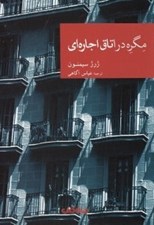 تصویر  مگره در اتاق اجاره اي / مجموعه نقاب 57