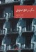 تصویر  مگره در اتاق اجاره اي / مجموعه نقاب 57