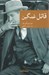 تصویر  قاتل غمگين / مجموعه نقاب 59