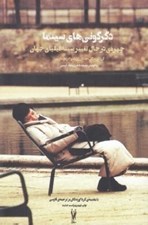 تصویر  دگرگوني هاي سينما (چهره در حال تغيير سينه فيلياي جهان)
