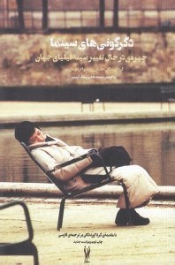 تصویر  دگرگوني هاي سينما (چهره در حال تغيير سينه فيلياي جهان)