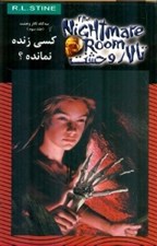 تصویر  كسي زنده نمانده / تالار وحشت 15