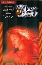 تصویر  از چه چيزي بيشتر مي‌ترسي؟ / سه گانه تالار وحشت 2 / تالار وحشت 14