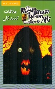 تصویر  ملاقات كنندگان / تالار وحشت 12