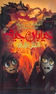 تصویر  آتش اژدها / خيابان جيغ 13