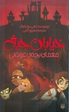 تصویر  معماي بچه ي عوضي / خيابان جيغ 12