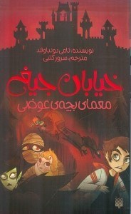 تصویر  معماي بچه ي عوضي / خيابان جيغ 12