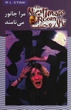 تصویر  مرا جانور مي نامند / تالار وحشت 6