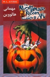 تصویر  مهماني هالووين / تالار وحشت 10