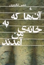 تصویر  آن ها كه به خانه من آمدند