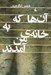 تصویر  آن ها كه به خانه من آمدند