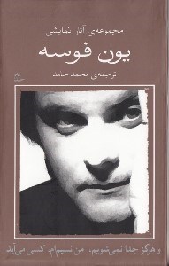 تصویر  و هرگز جدا نمي شويم من نسيم ام كسي مي آيد / مجموعه ي آثار نمايشي يون فوسه 10