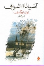 تصویر  آشيانه ي اشراف