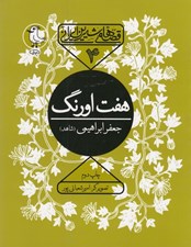 تصویر  هفت اورنگ / قصه هاي شيرين ايراني 4