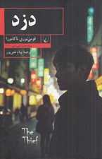 تصویر  دزد