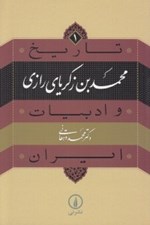 تصویر  محمد بن زكرياي رازي / تاريخ و ادبيات ايران 1