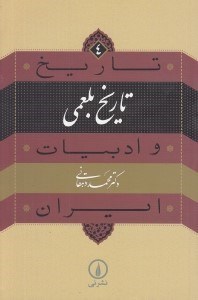 تصویر  تاريخ بلعمي / تاريخ و ادبيات ايران 4