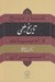 تصویر  تاريخ بلعمي / تاريخ و ادبيات ايران 4