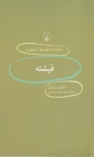 تصویر  فيشته / دانشنامه فلسفه استنفورد 39