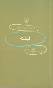 تصویر  فيشته / دانشنامه فلسفه استنفورد 39