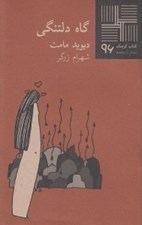 تصویر  گاه دلتنگي / كتاب كوچك نمايشنامه 96