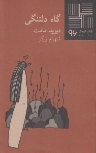 تصویر  گاه دلتنگي / كتاب كوچك نمايشنامه 96