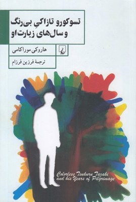 تصویر  تسوكورو تازاكي بي رنگ و سال هاي زيارت او
