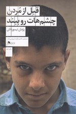 تصویر  قبل از مردن چشم هات رو ببند