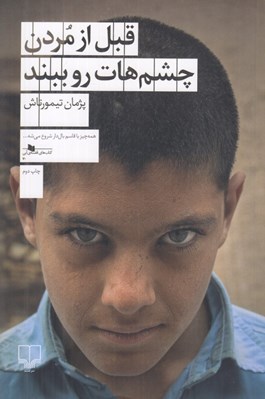 تصویر  قبل از مردن چشم هات رو ببند