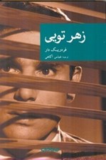 تصویر  زهر تويي / مجموعه نقاب 56