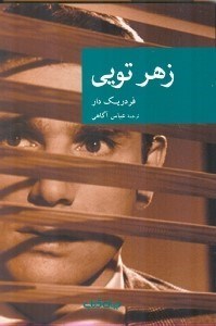 تصویر  زهر تويي / مجموعه نقاب 56
