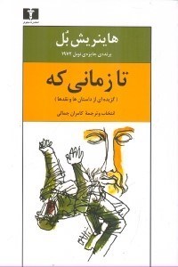 تصویر  تا زماني كه (گزيده اي از داستان ها و نقدها)