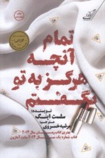 تصویر  تمام آنچه كه هرگز به تو نگفتم