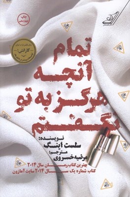 تصویر  تمام آنچه كه هرگز به تو نگفتم