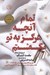 تصویر  تمام آنچه كه هرگز به تو نگفتم
