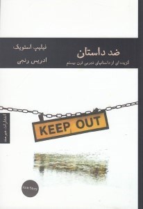 تصویر  ضد داستان (گزيده اي از داستانهاي تجربي قرن بيستم)