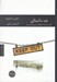 تصویر  ضد داستان (گزيده اي از داستانهاي تجربي قرن بيستم)