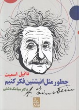 تصویر  چطور مثل انيشتين فكر كنيم / از نگاه نوابغ